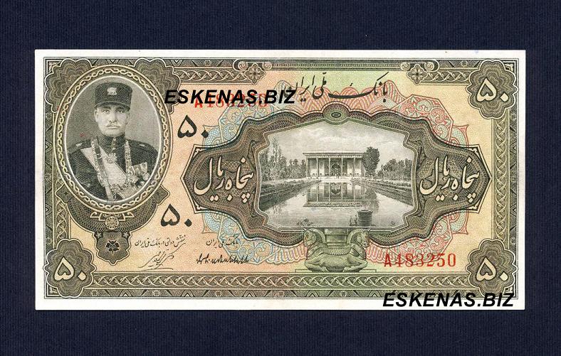 اسکناس 50 ریالی کلاه کوچک رضاشاه پهلوی ایرانی